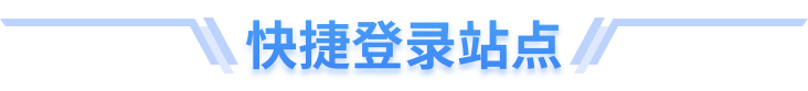 站点列表